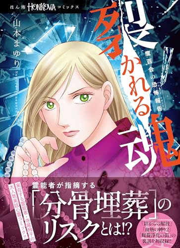 魔百合の恐怖報告 裂かれる魂