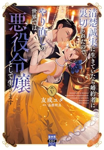 清楚誠実に生きていたら婚約者に裏切られたので、やり直しの世界では悪役令嬢として生きます 5巻