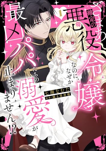 ざまあ確定の悪役令嬢なのに、なぜか最凶パパたちの溺愛が止まりません！？ 1巻