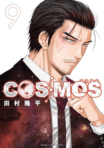 COSMOS 9巻