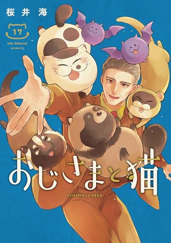 おじさまと猫 17巻