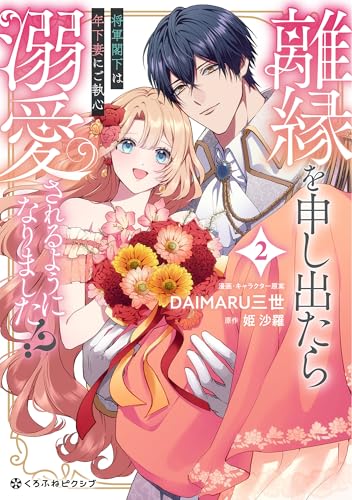 離縁を申し出たら溺愛されるようになりました！？ ～将軍閣下は年下妻にご執心～ 2巻
