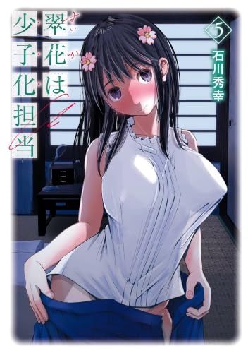 翠花は少子化担当完 5巻 《完》
