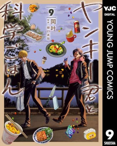 ヤンキー君と科学ごはん 9巻