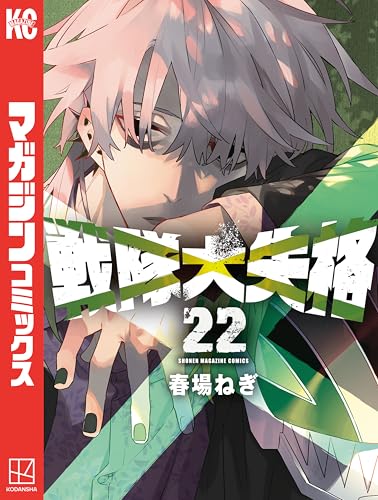 戦隊大失格 22巻