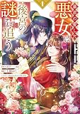 暴君の愛した悪女は後宮の謎を追う１