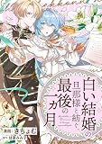 「白い結婚」の旦那様と紡ぐ、最後の一ヵ月 【連載版】: 2