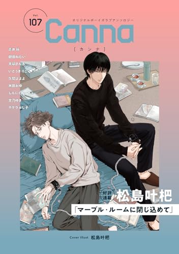 オリジナルボーイズラブアンソロジーCanna （仮） 107巻