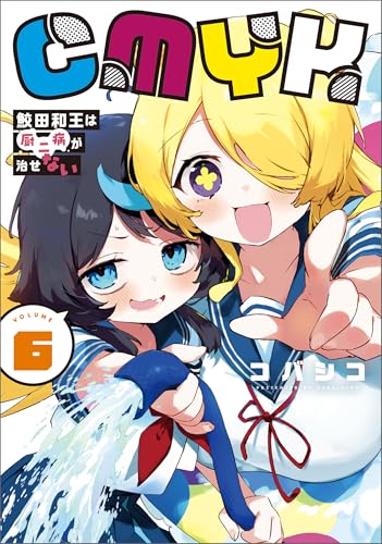 CMYK 鮫田和王は厨二病が治せない VOLUME6