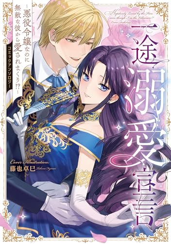 一途溺愛宣言～悪役令嬢なのに無敵な彼から愛されまくり！？～コミックアンソロジー