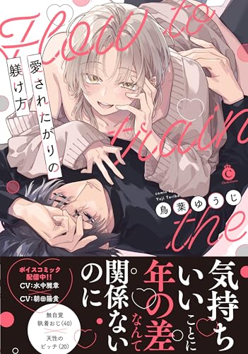 愛されたがりの躾け方 （仮）