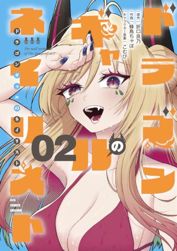 ドラゴンギャルのネイリスト完 2巻 《完》