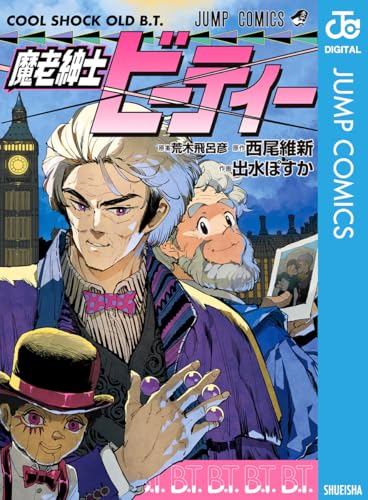 魔老紳士ビーティー