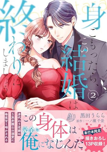 身ごもったら、この結婚は終わりにしましょう～身代わり花嫁はS系弁護士の溺愛に毎夜甘く啼かされる～ 2巻