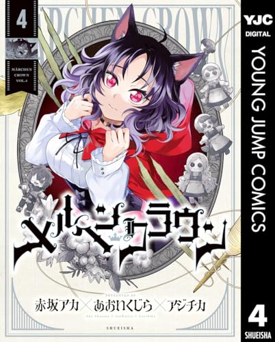 メルヘンクラウン 4巻