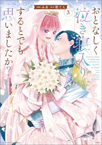 おとなしく泣き寝入りするとでも思いましたか？ 3巻