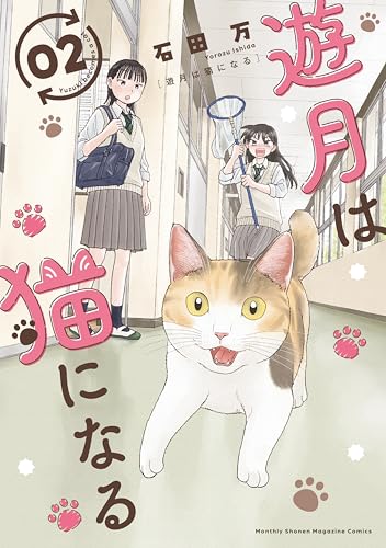 遊月は猫になる 2巻