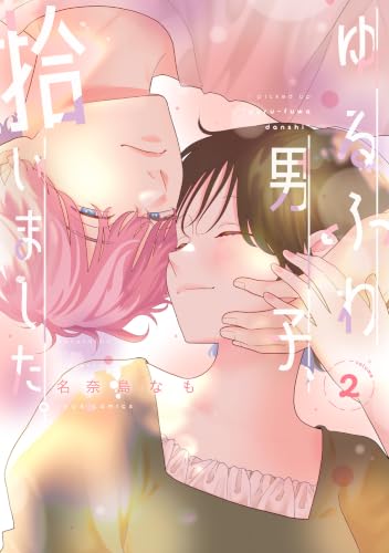 ゆるふわ男子、拾いました。 2巻 《完》
