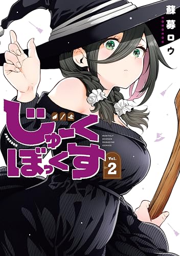 じゅーくぼっくす 2巻