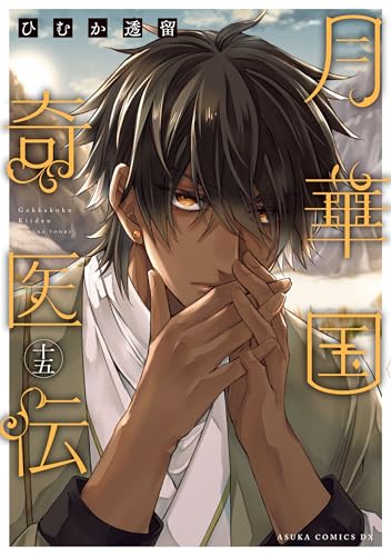 月華国奇医伝 15巻