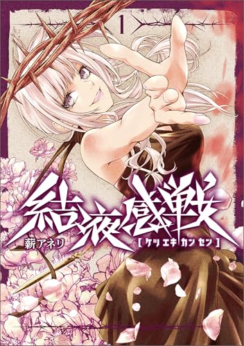 結液感戦 1巻