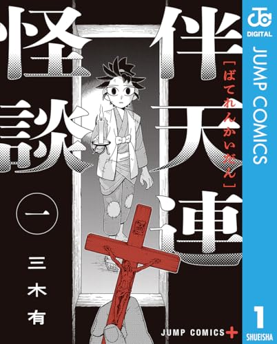 伴天連怪談 1巻
