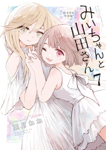 みいちゃんと山田さん 絵本付き特装版 7巻