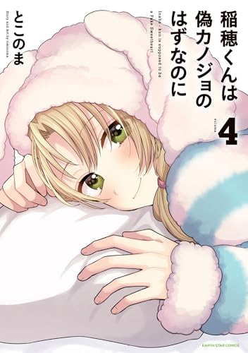 稲穂くんは偽カノジョのはずなのに 4巻
