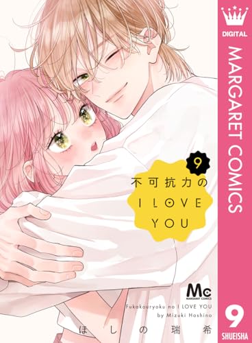 不可抗力のILOVEYOU 9巻