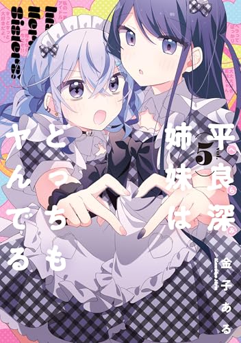 平良深姉妹はどっちもヤんでる 5巻