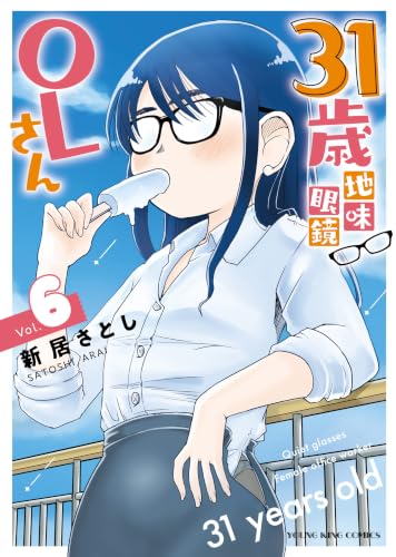 31歳地味眼鏡OLさん 6巻