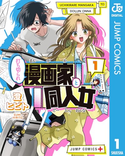 打ち切られ漫画家と同人女 1巻