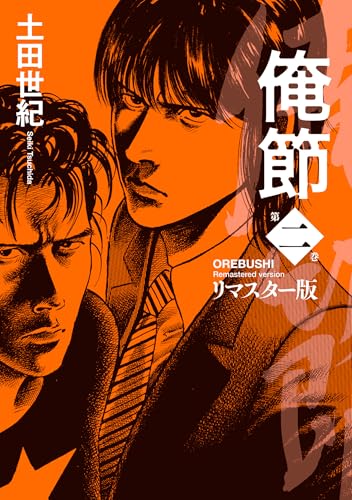 俺節リマスター版 2巻