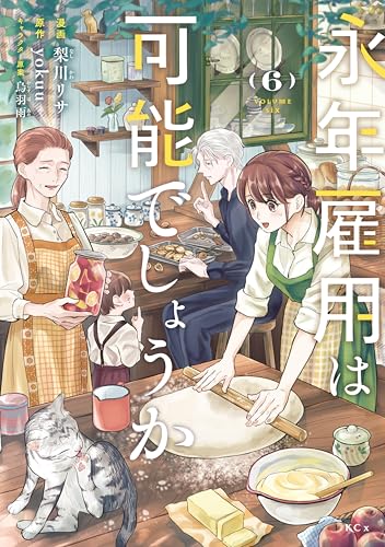 永年雇用は可能でしょうか 6巻