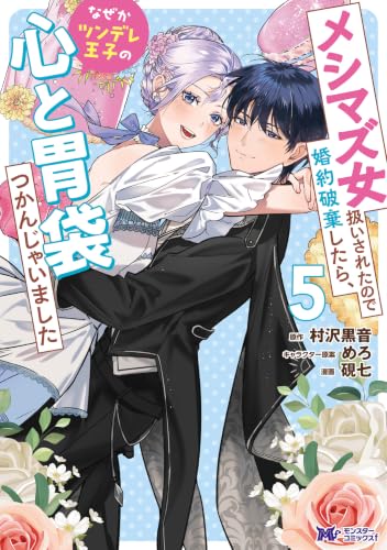 メシマズ女扱いされたので婚約破棄したら、なぜかツンデレ王子の心と胃袋つかんじゃいました 5巻