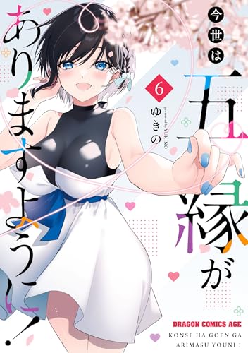 今世は五縁がありますように！ 6巻