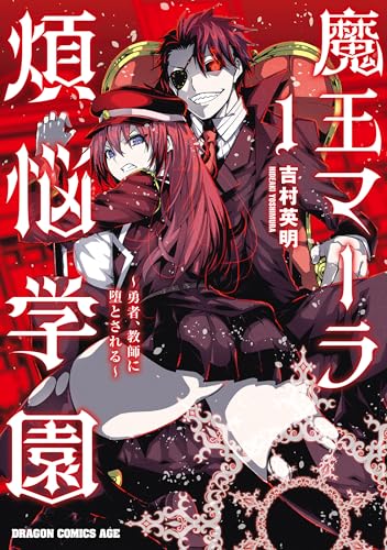 魔王マーラ煩悩学園 ～勇者、教師に堕とされる～ 1巻
