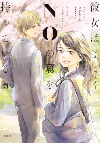 彼女はNOの翼を持っている完 3巻 《完》