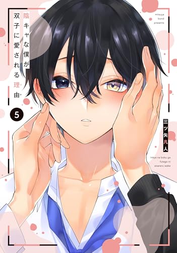 陰キャな僕が双子に愛される理由 5巻