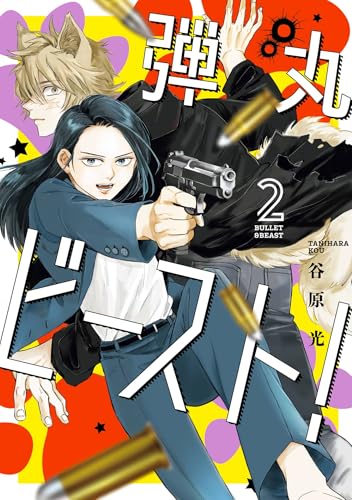 弾丸ビースト！完 2巻 《完》