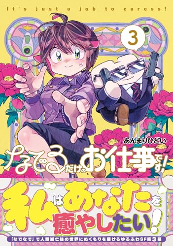 なでるだけのお仕事です！ 3巻
