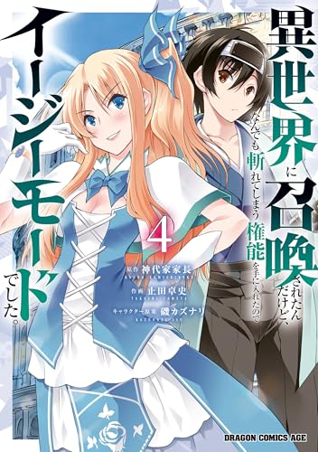 異世界に召喚されたんだけど、なんでも斬れてしまう権能を手に入れたのでイージーモードでした。 4巻