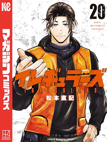 イレギュラーズ 20巻