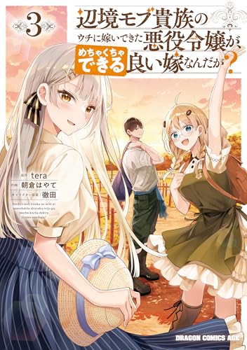 辺境モブ貴族のウチに嫁いできた悪役令嬢が、めちゃくちゃできる良い嫁なんだが？ 3巻