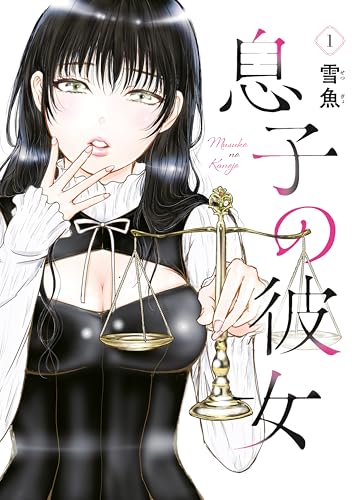 息子の彼女 1巻