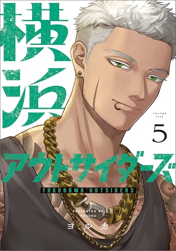横浜アウトサイダーズ 5巻