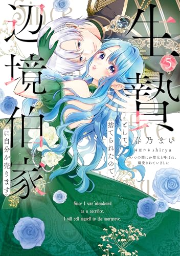 生贄として捨てられたので、辺境伯家に自分を売りますいつの間にか聖女と呼ばれ、溺愛されていました 5巻