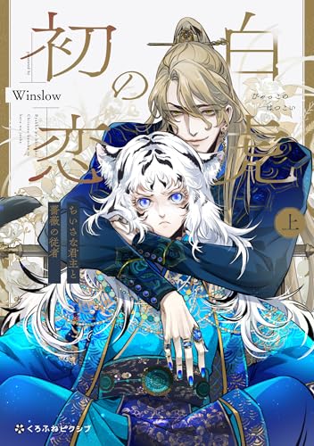 白虎の初恋 ―ちいさな君主と薔薇の従者― 上巻