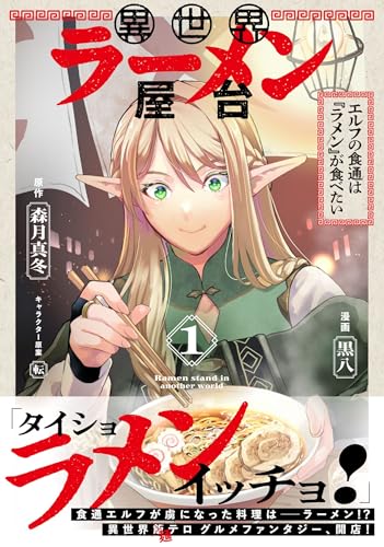 異世界ラーメン屋台 エルフの食通は『ラメン』が食べたい 1巻