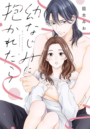 幼なじみに抱かれたら